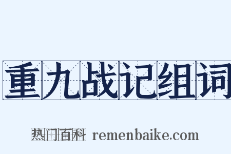 重九战记组词是什么意思的图片